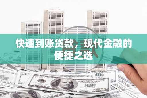 平泉快速到账贷款，现代金融的便捷之选