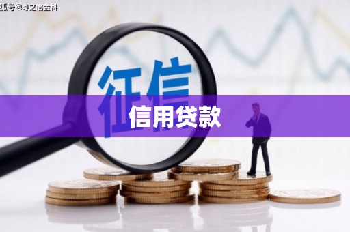 平泉信用贷款