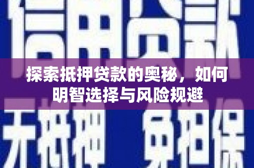 平泉探索抵押贷款的奥秘，如何明智选择与风险规避