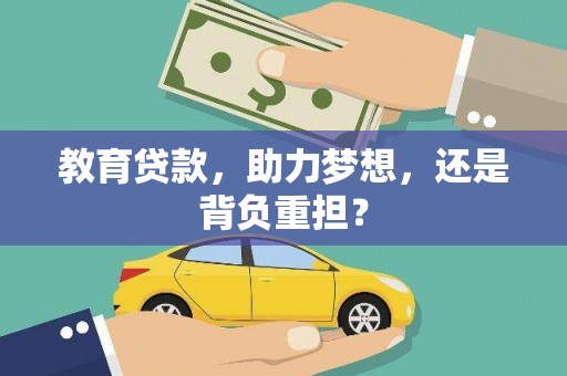 平泉教育贷款，助力梦想，还是背负重担？