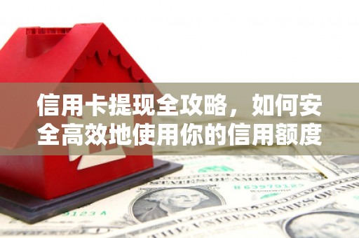 平泉信用卡提现全攻略，如何安全高效地使用你的信用额度