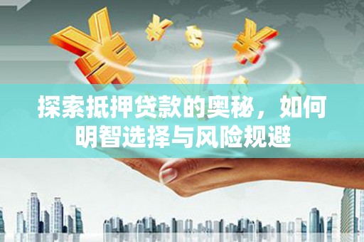 平泉探索抵押贷款的奥秘，如何明智选择与风险规避
