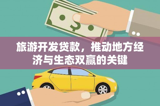 平泉旅游开发贷款，推动地方经济与生态双赢的关键