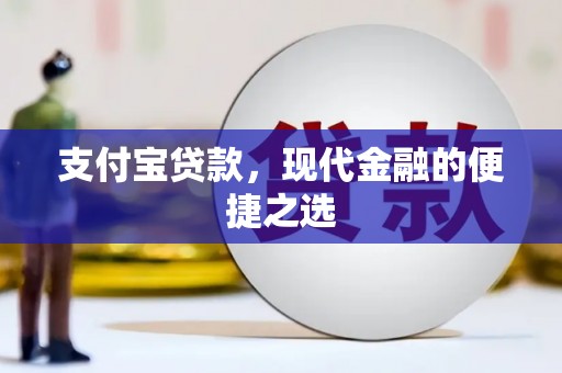 平泉支付宝贷款，现代金融的便捷之选