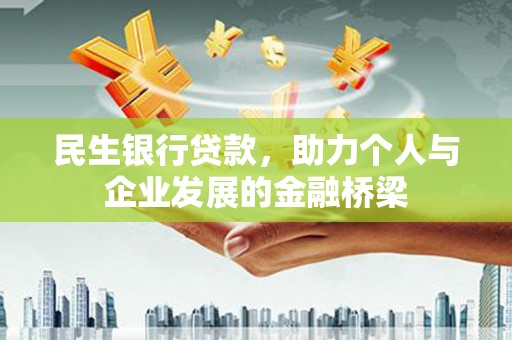 平泉民生银行贷款，助力个人与企业发展的金融桥梁