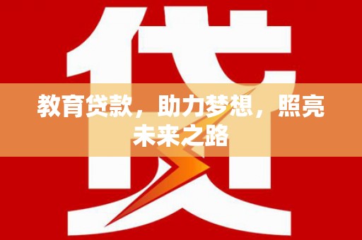 平泉教育贷款，助力梦想，照亮未来之路