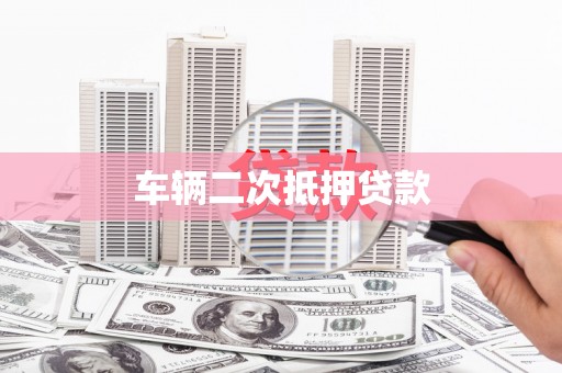 平泉车辆二次抵押贷款