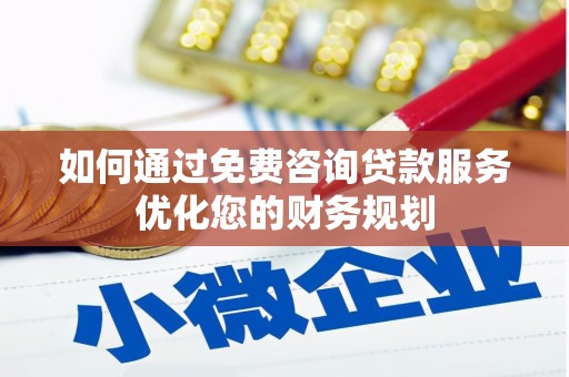 平泉如何通过免费咨询贷款服务优化您的财务规划