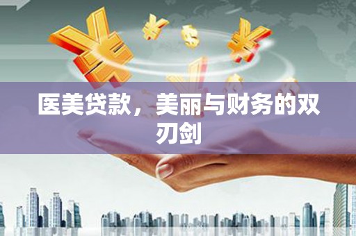 平泉医美贷款，美丽与财务的双刃剑