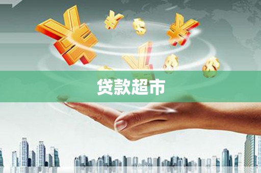 平泉贷款超市