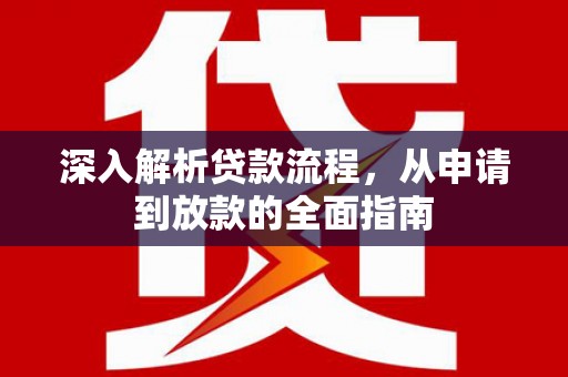 平泉深入解析贷款流程，从申请到放款的全面指南