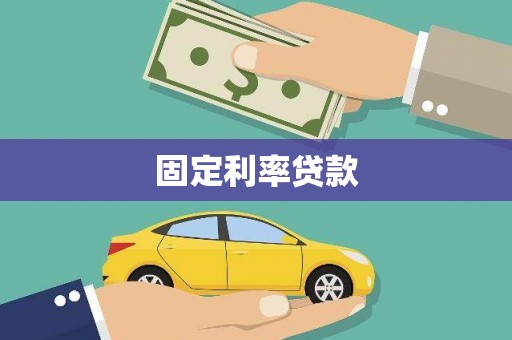 平泉固定利率贷款