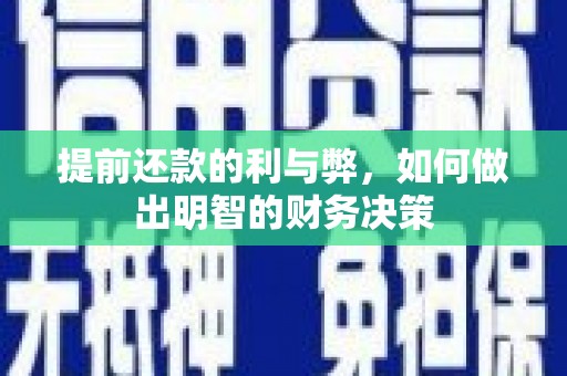 平泉提前还款的利与弊，如何做出明智的财务决策