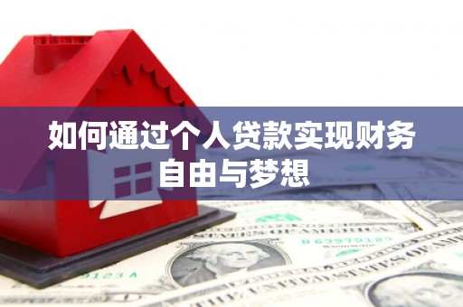 平泉如何通过个人贷款实现财务自由与梦想