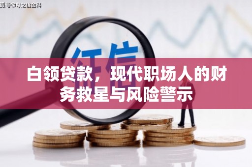 平泉白领贷款，现代职场人的财务救星与风险警示