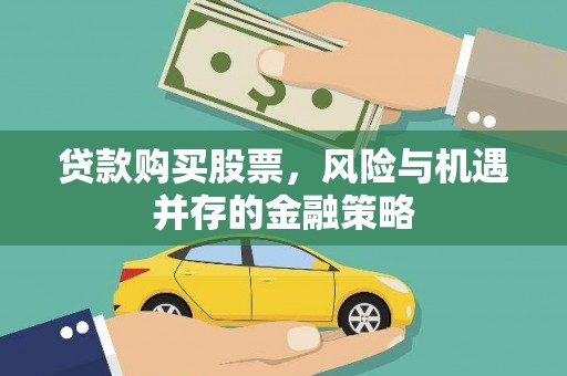 平泉贷款购买股票，风险与机遇并存的金融策略