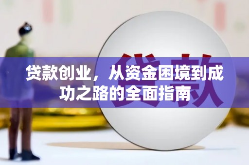 平泉贷款创业，从资金困境到成功之路的全面指南