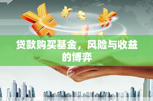 平泉贷款购买基金，风险与收益的博弈