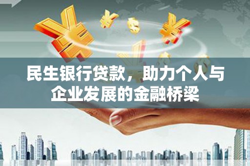 平泉民生银行贷款，助力个人与企业发展的金融桥梁