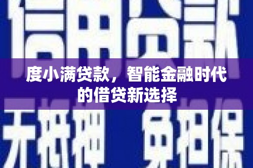 平泉度小满贷款，智能金融时代的借贷新选择