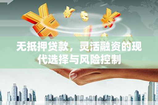 平泉无抵押贷款，灵活融资的现代选择与风险控制