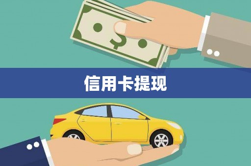平泉信用卡提现