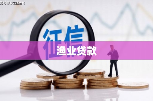 平泉渔业贷款