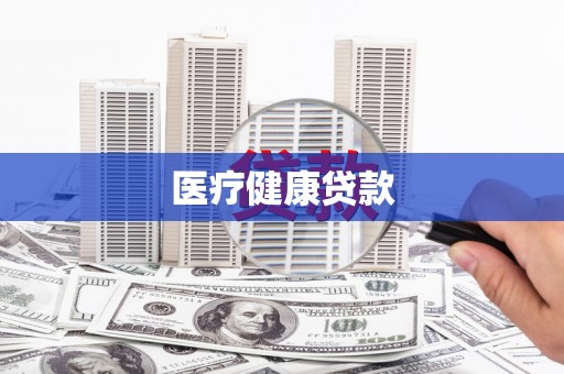 平泉医疗健康贷款