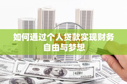 平泉如何通过个人贷款实现财务自由与梦想