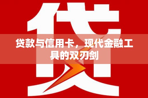 平泉贷款与信用卡，现代金融工具的双刃剑