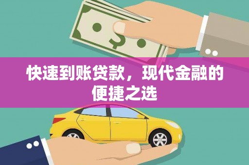 平泉快速到账贷款，现代金融的便捷之选