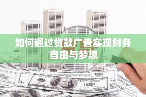 平泉如何通过贷款广告实现财务自由与梦想