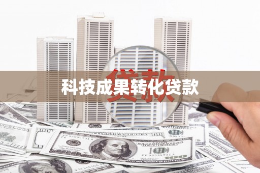 平泉科技成果转化贷款