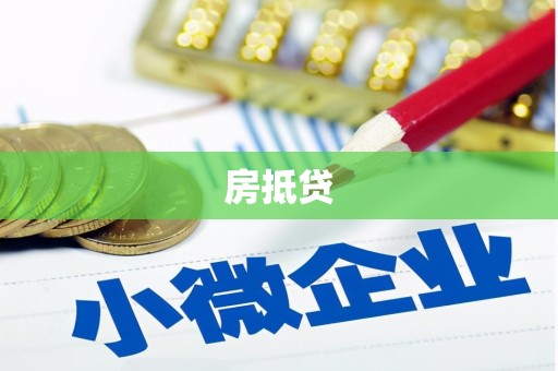 平泉房抵贷