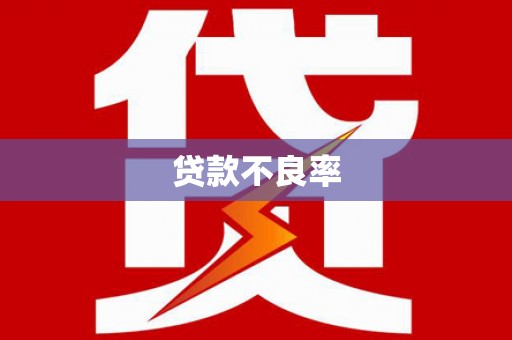 平泉贷款不良率