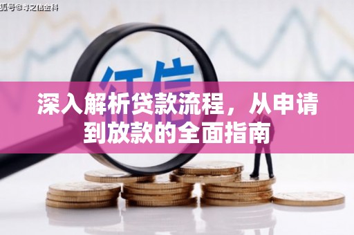 平泉深入解析贷款流程，从申请到放款的全面指南