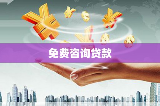 平泉免费咨询贷款