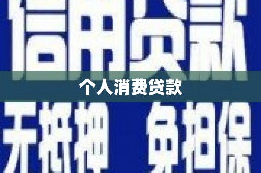 平泉个人消费贷款