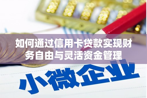 平泉如何通过信用卡贷款实现财务自由与灵活资金管理