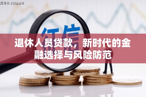 平泉退休人员贷款，新时代的金融选择与风险防范