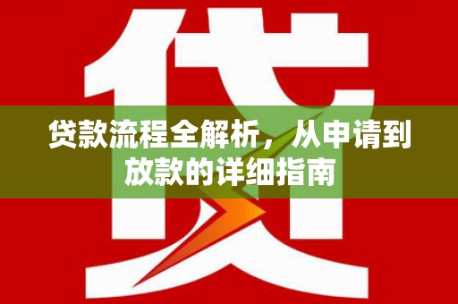 平泉贷款流程全解析，从申请到放款的详细指南