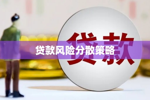 平泉贷款风险分散策略