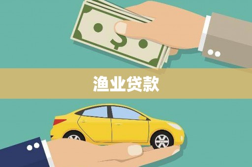 平泉渔业贷款