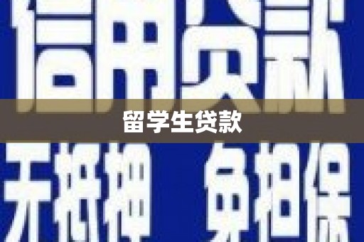 平泉留学生贷款