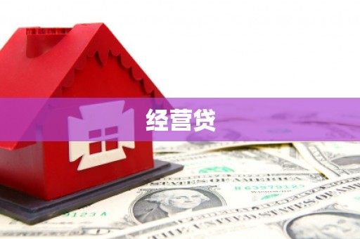 平泉经营贷