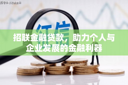 平泉招联金融贷款，助力个人与企业发展的金融利器