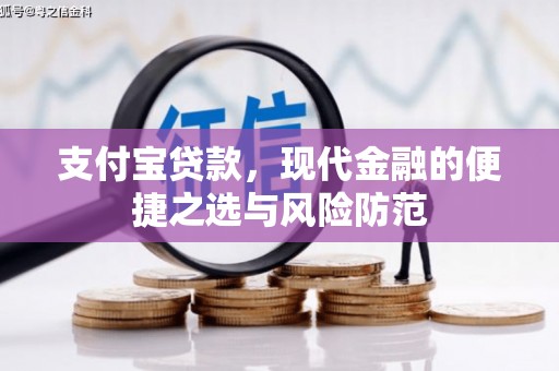 平泉支付宝贷款，现代金融的便捷之选与风险防范