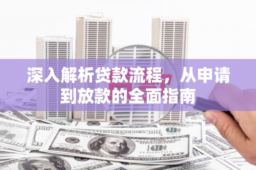 平泉深入解析贷款流程，从申请到放款的全面指南