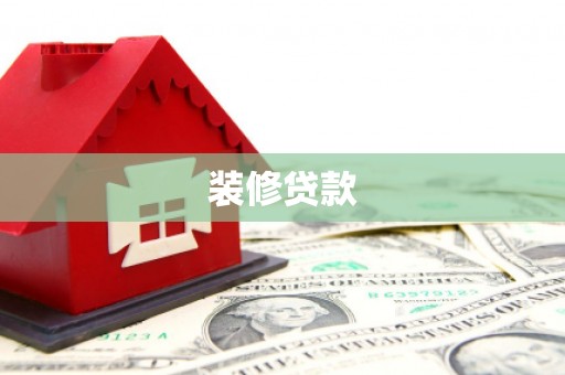 平泉装修贷款