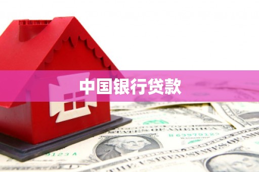 平泉中国银行贷款